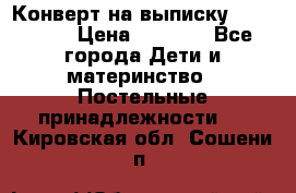 Конверт на выписку Choupette › Цена ­ 2 300 - Все города Дети и материнство » Постельные принадлежности   . Кировская обл.,Сошени п.